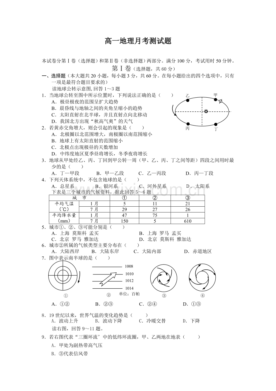 高一地理月考测试题.doc_第1页