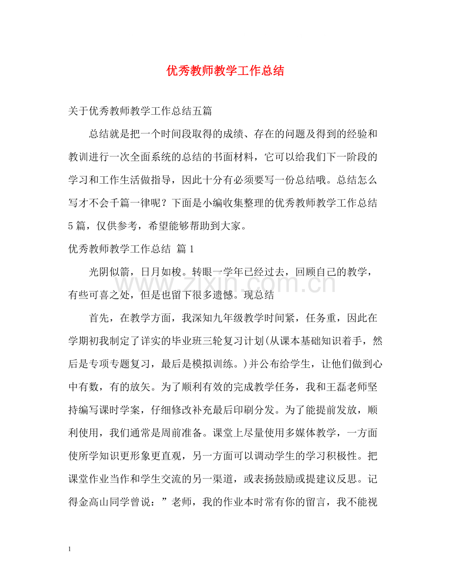 优秀教师教学工作总结2.docx_第1页