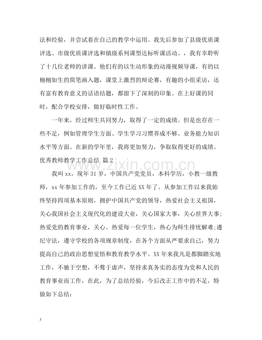 优秀教师教学工作总结2.docx_第3页