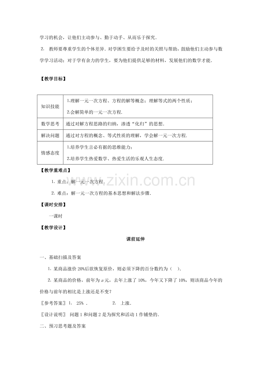 江苏省南通市海安县紫石中学七年级数学上册 第三章《实际问题与一元一次方程（2）》课案（教师用） 新人教版.doc_第2页