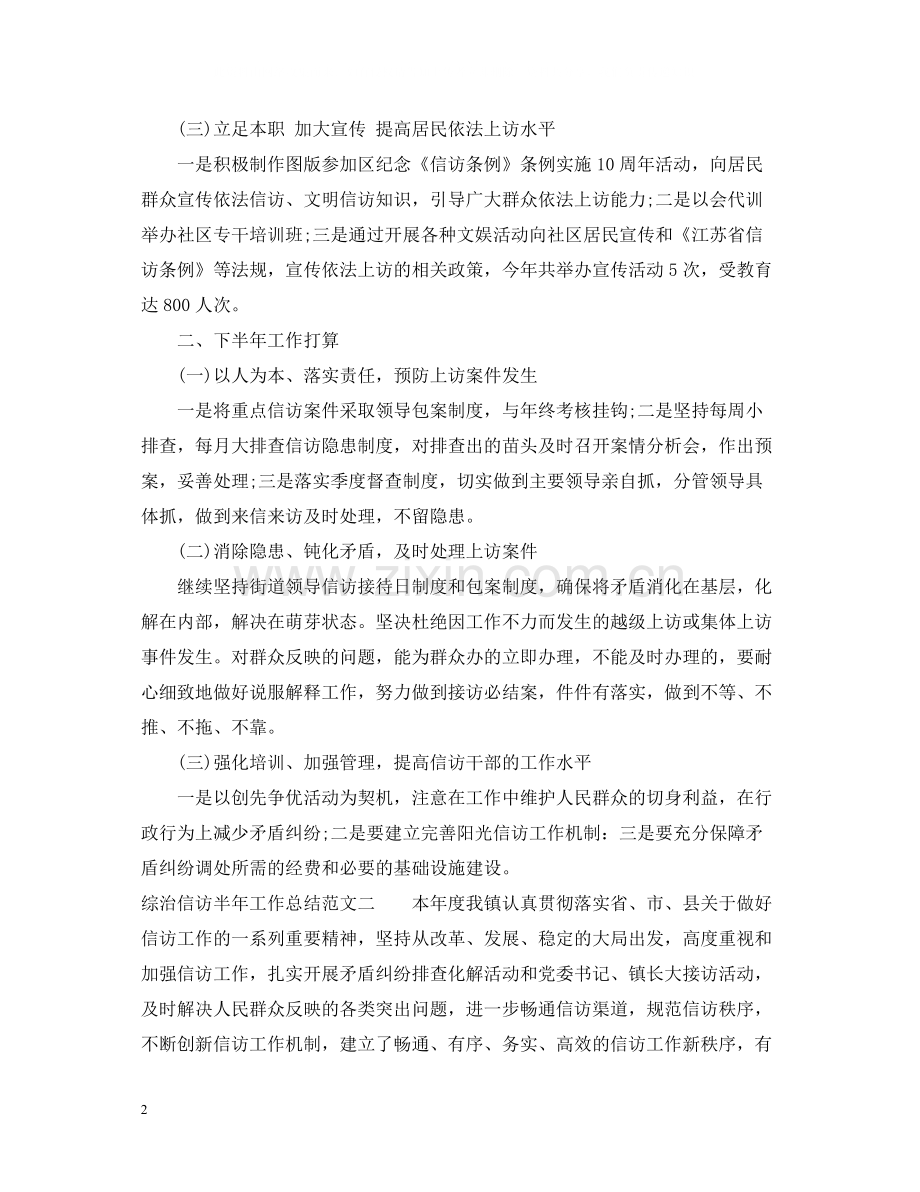 综治信访半年工作总结范文.docx_第2页