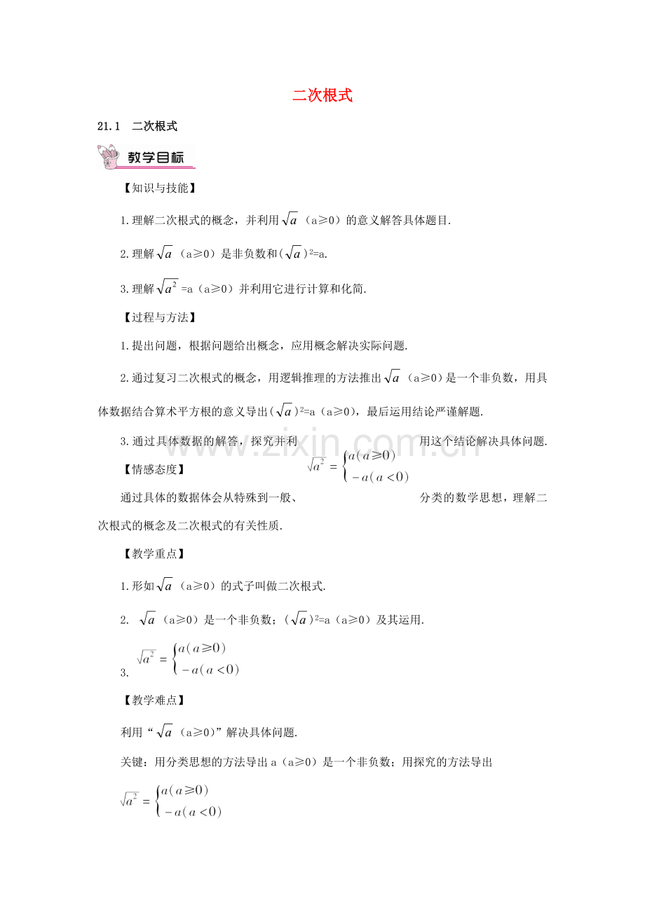 秋九年级数学上册 21.1 二次根式教案 （新版）华东师大版-（新版）华东师大版初中九年级上册数学教案.doc_第1页