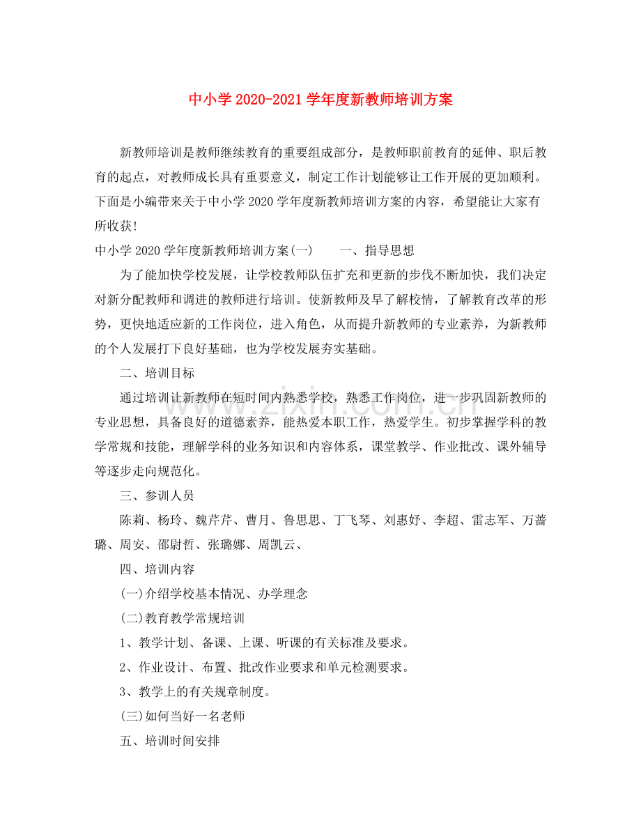 中小学学年度新教师培训方案.docx_第1页