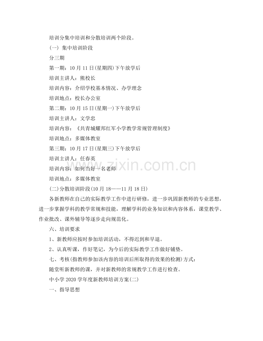 中小学学年度新教师培训方案.docx_第2页