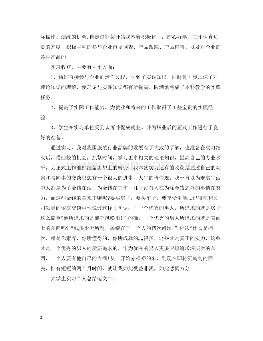 大学生实习个人总结范文3篇.docx_第2页