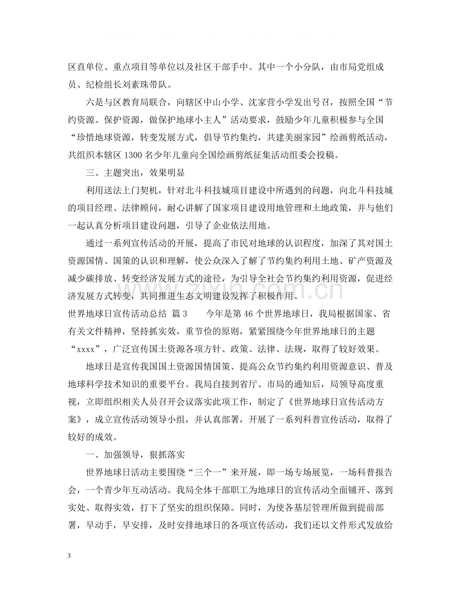 世界地球日宣传活动总结.docx_第3页