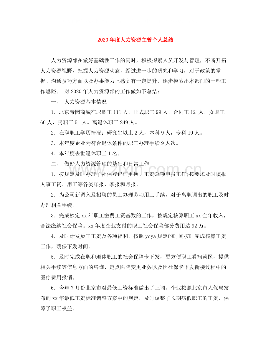 2020年度人力资源主管个人总结.docx_第1页