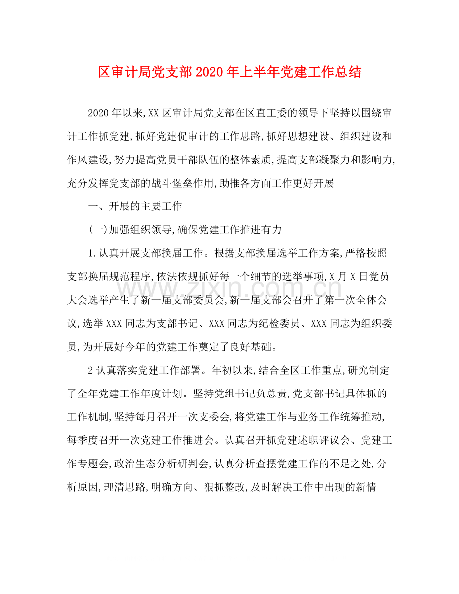 区审计局党支部年上半年党建工作总结.docx_第1页