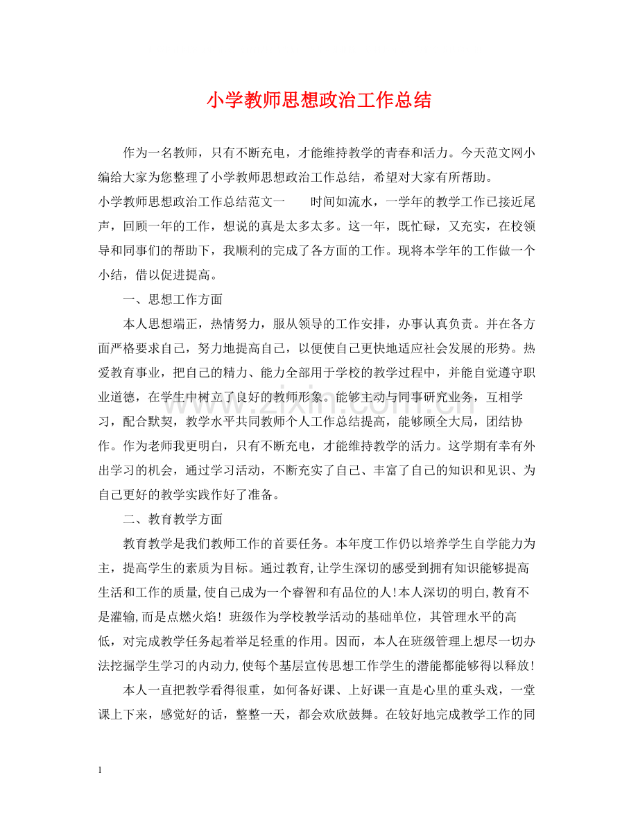 小学教师思想政治工作总结.docx_第1页