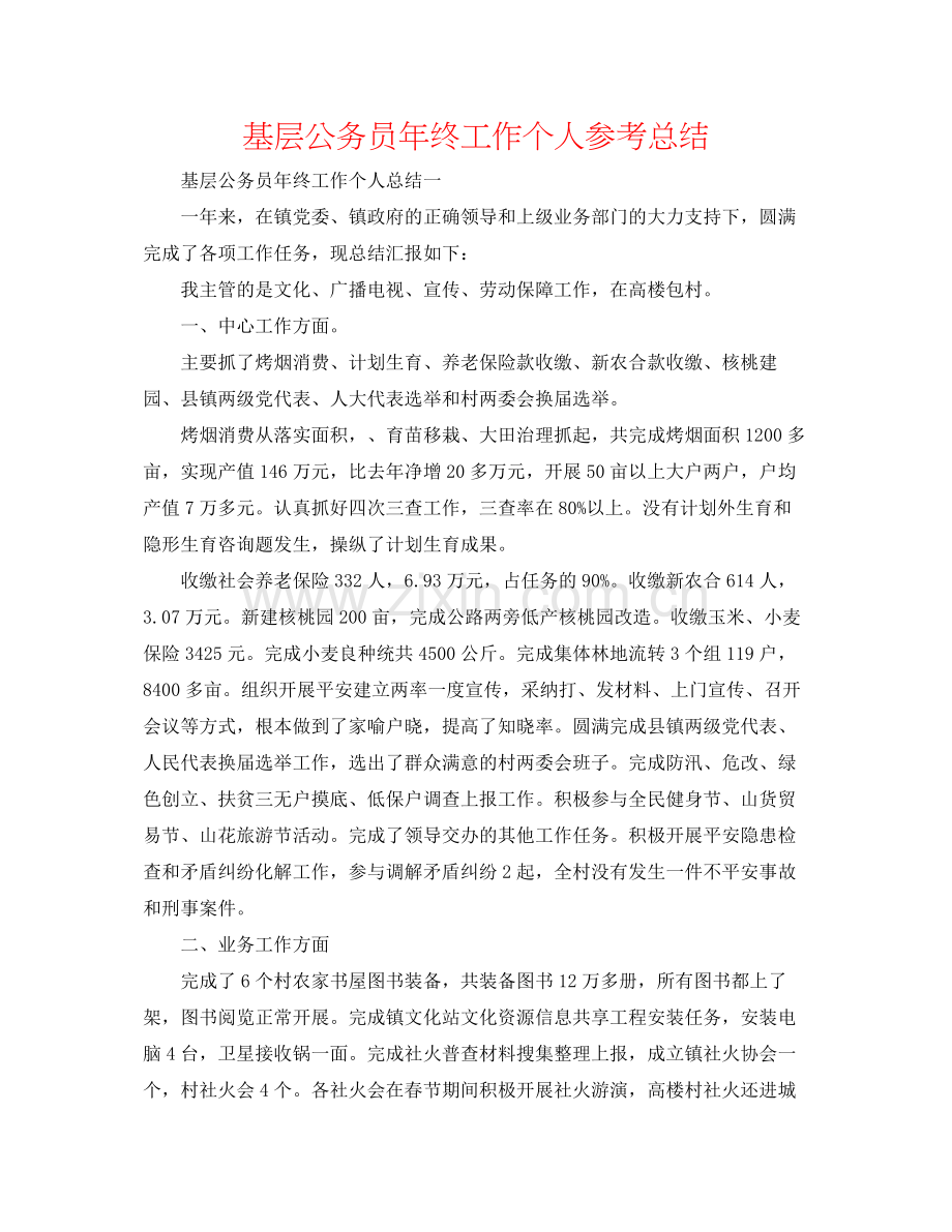 基层公务员年终工作个人参考总结.docx_第1页