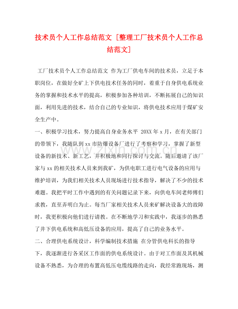 技术员个人工作总结范文[整理工厂技术员个人工作总结范文].docx_第1页