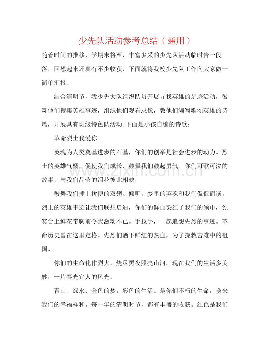 少先队活动参考总结（通用）.docx_第1页