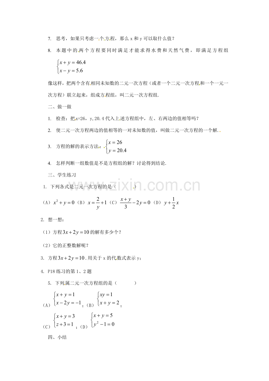 七年级数学下册 2.1《二元一次方程组》教案（1） 湘教版.doc_第2页