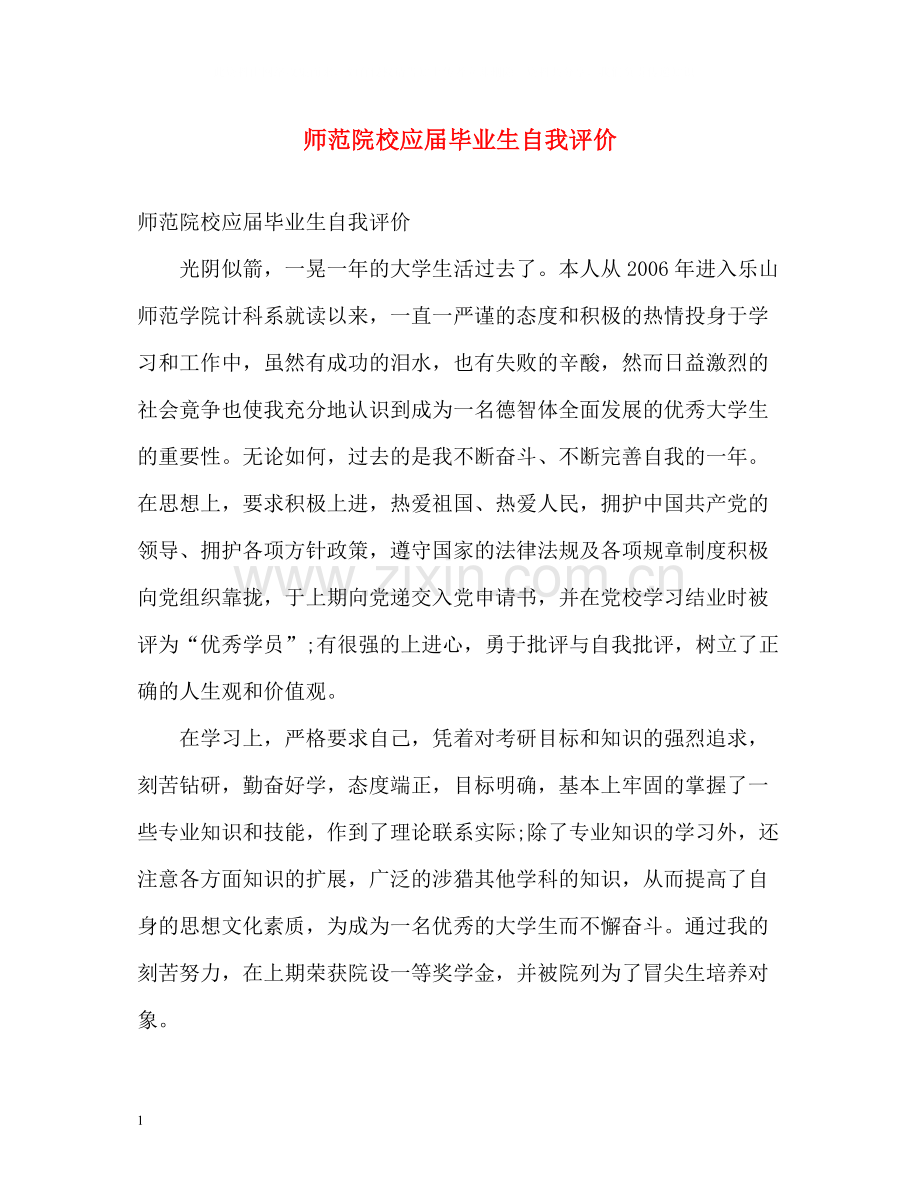 师范院校应届毕业生自我评价.docx_第1页