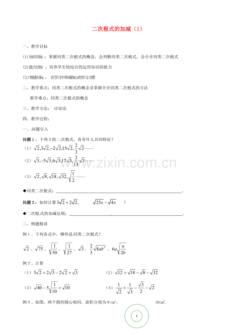 江苏省新沂市第二中学九年级数学上册 二次根式的加减教案（1） 苏科版.doc_第1页