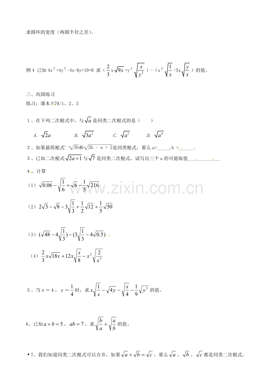 江苏省新沂市第二中学九年级数学上册 二次根式的加减教案（1） 苏科版.doc_第2页