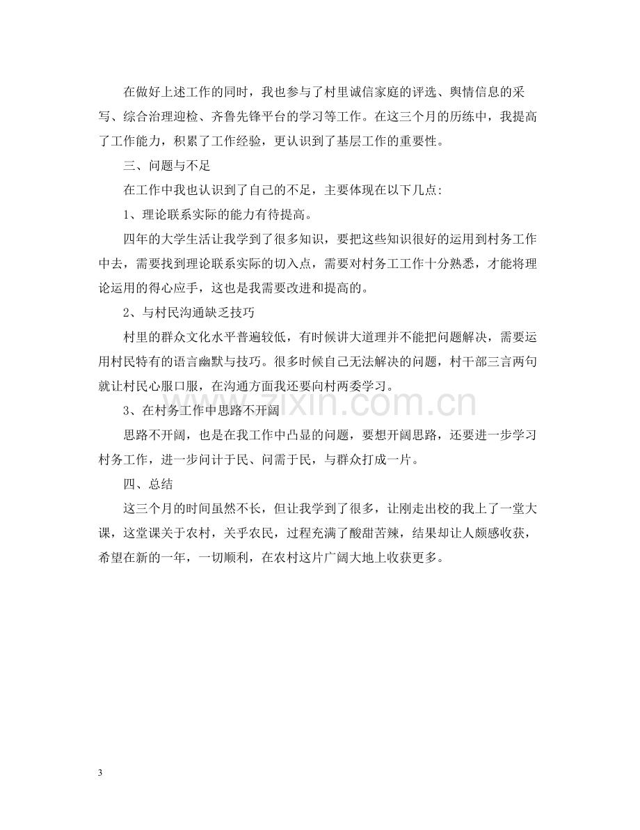 山东莘县大学生村官年度个人工作总结.docx_第3页