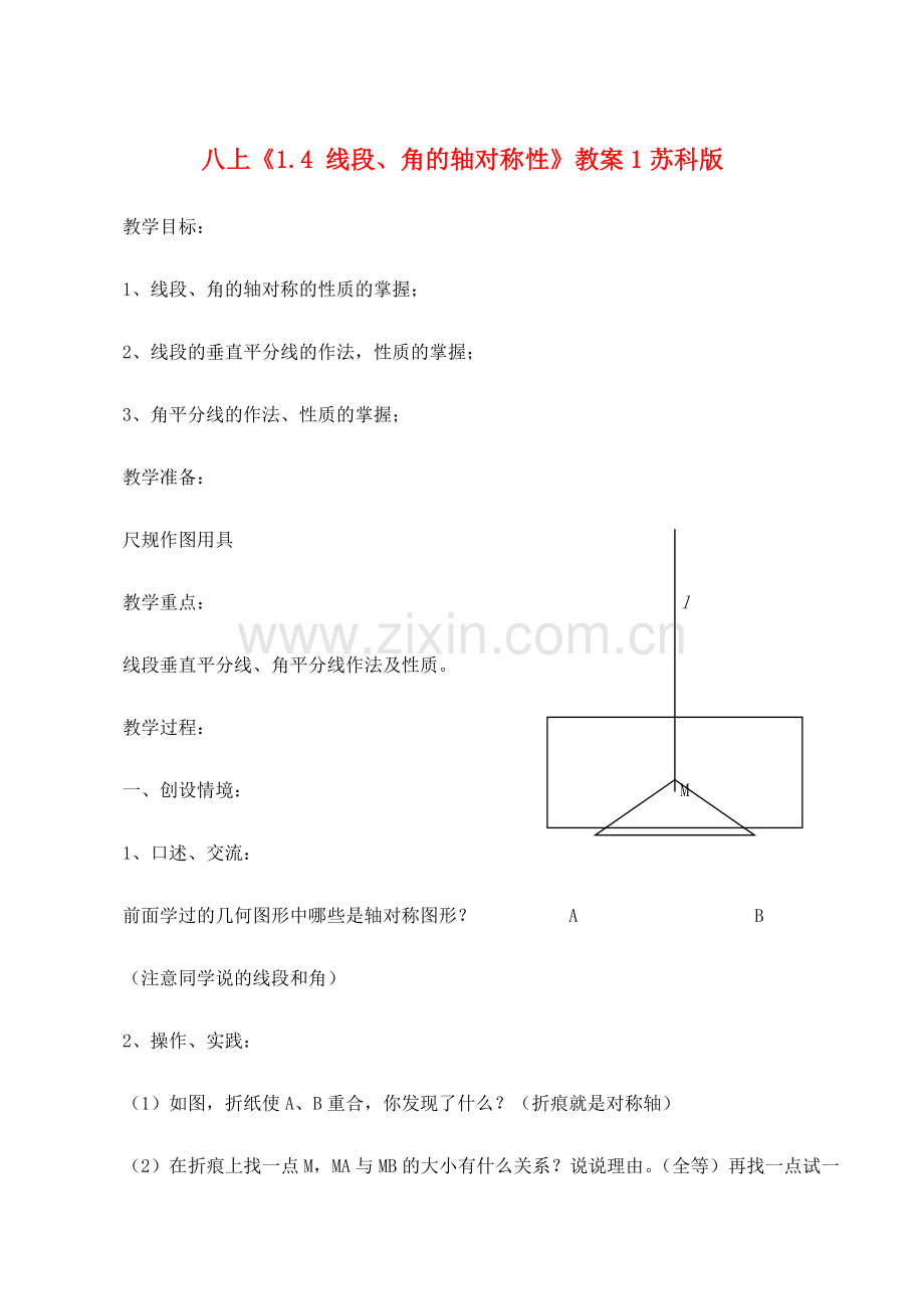 八年级数学上《1.4 线段、角的轴对称性》教案1苏科版.doc_第1页