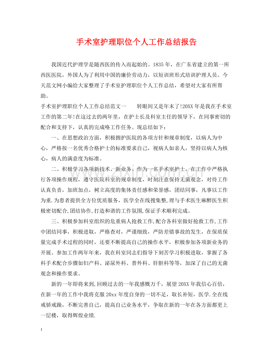 手术室护理职位个人工作总结报告.docx_第1页