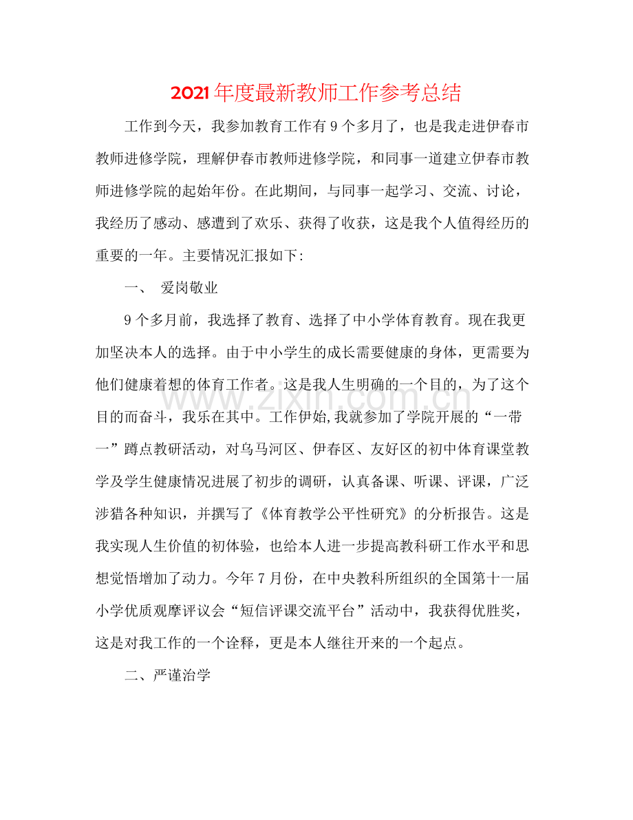 2021年度教师工作参考总结3.docx_第1页