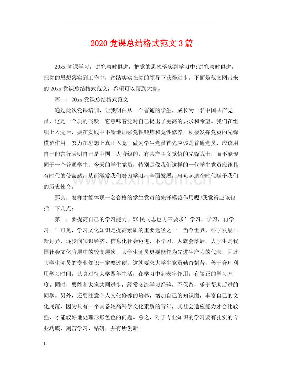 党课总结格式范文3篇.docx_第1页