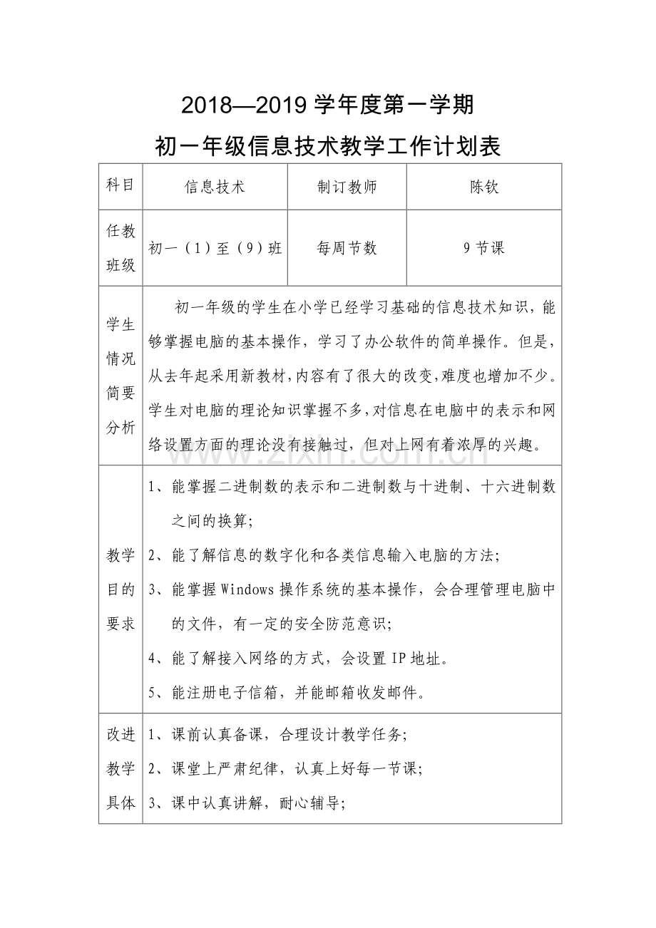 2018—2019学年度第一学期初一年级信息技术教学工作计划表.doc_第1页