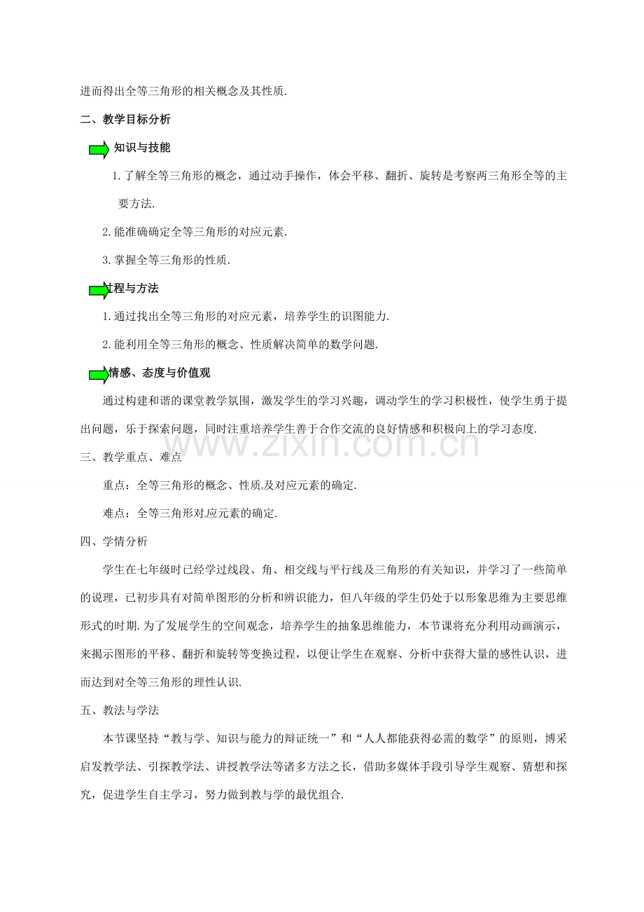 河南省洛阳六中八年级数学上册 全等三角形 教案 新人教版.doc_第2页