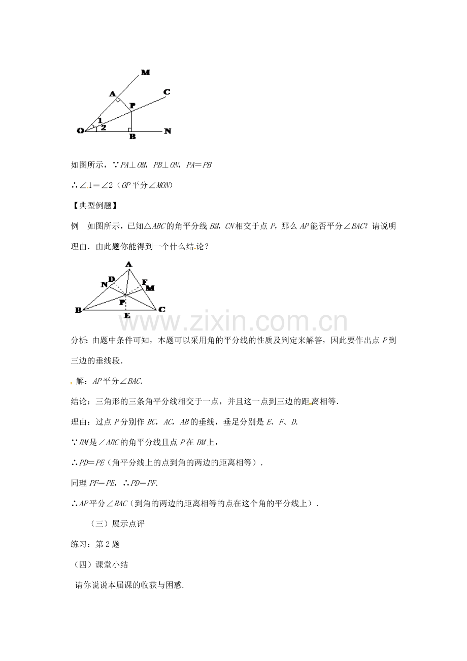 秋八年级数学上册 12.3.2 角的平分线的判定教案 （新版）新人教版-（新版）新人教版初中八年级上册数学教案.doc_第3页