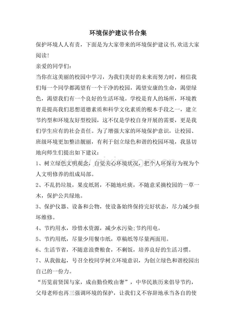 环境保护倡议书合集.doc_第1页