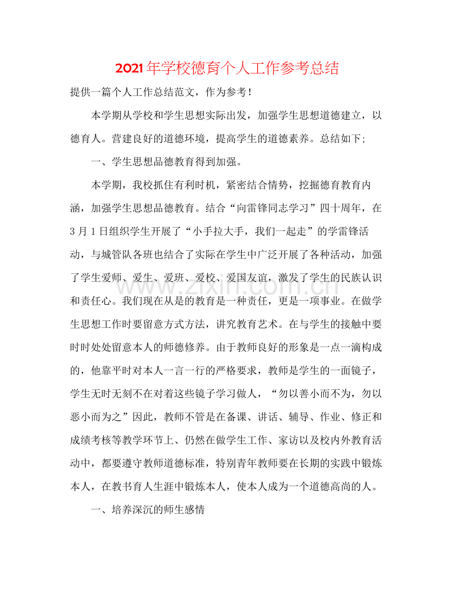 2021年学校德育个人工作参考总结.docx_第1页