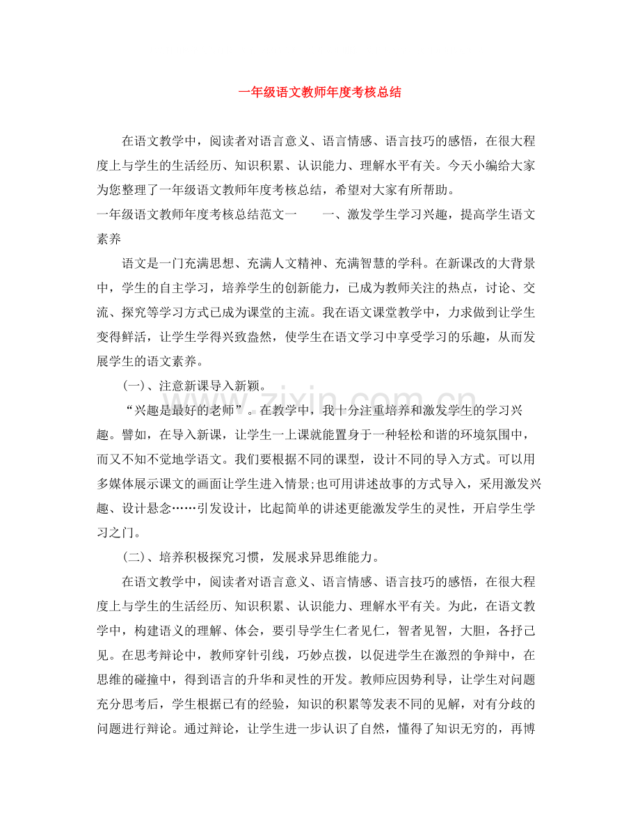 一年级语文教师年度考核总结.docx_第1页