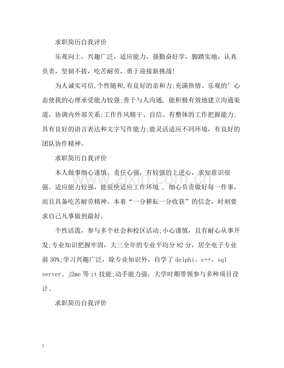 求职简历自我评价2.docx_第3页