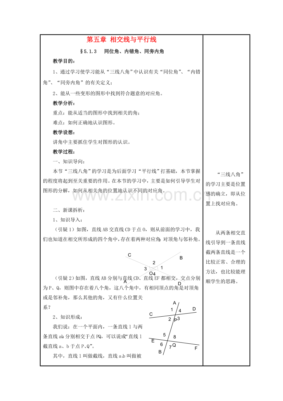 七年级数学上册 5.1 相交线 3《同位角、内错角、同旁内角》教案 （新版）华东师大版-（新版）华东师大版初中七年级上册数学教案.doc_第1页