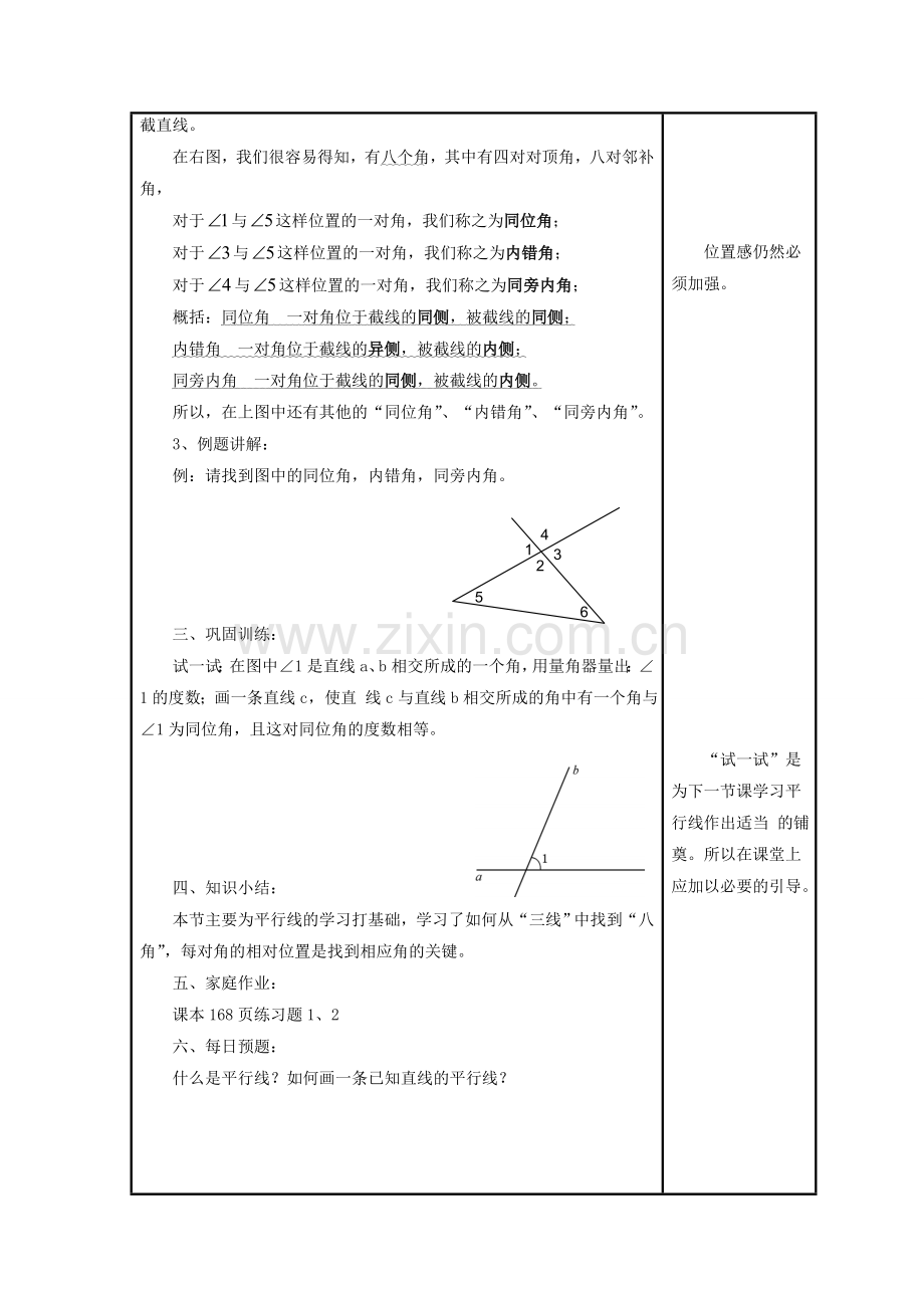 七年级数学上册 5.1 相交线 3《同位角、内错角、同旁内角》教案 （新版）华东师大版-（新版）华东师大版初中七年级上册数学教案.doc_第2页