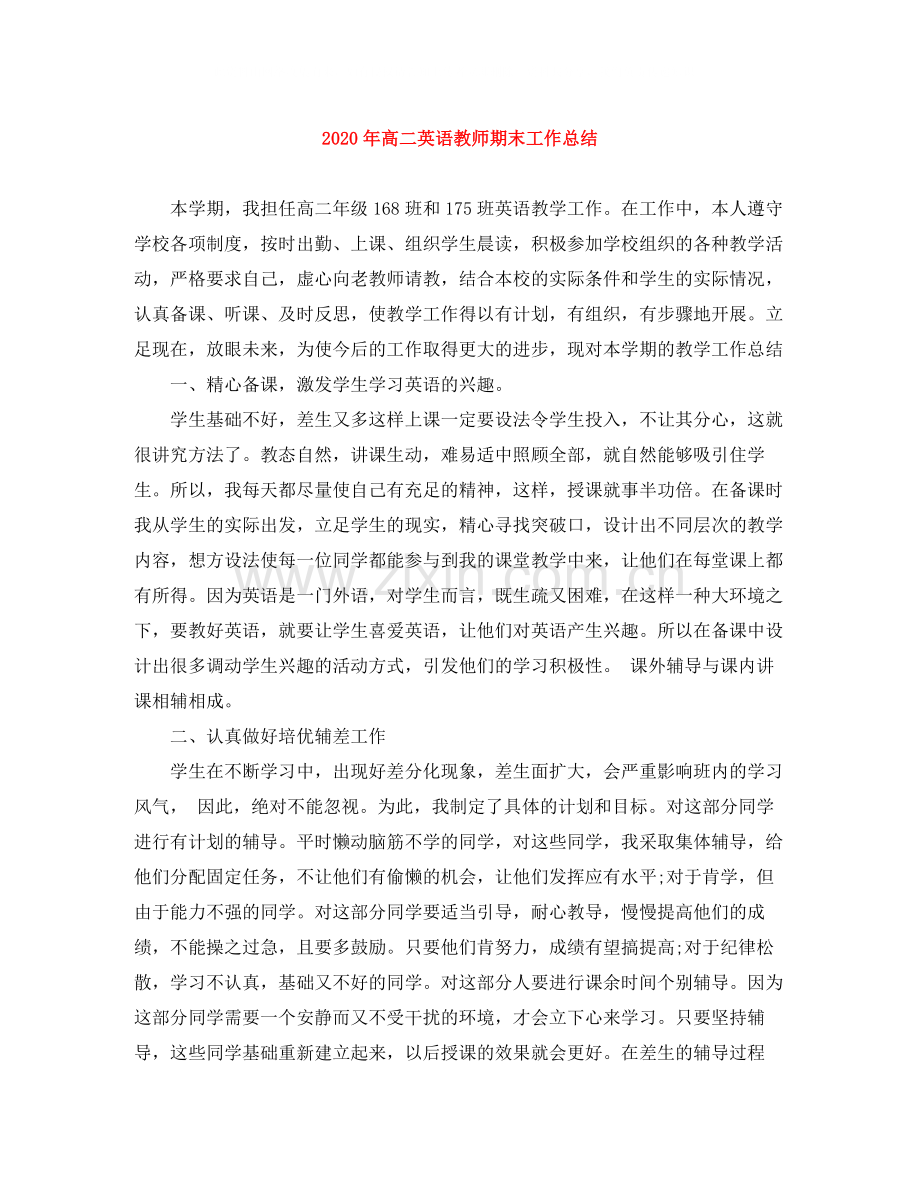 2020年高二英语教师期末工作总结.docx_第1页