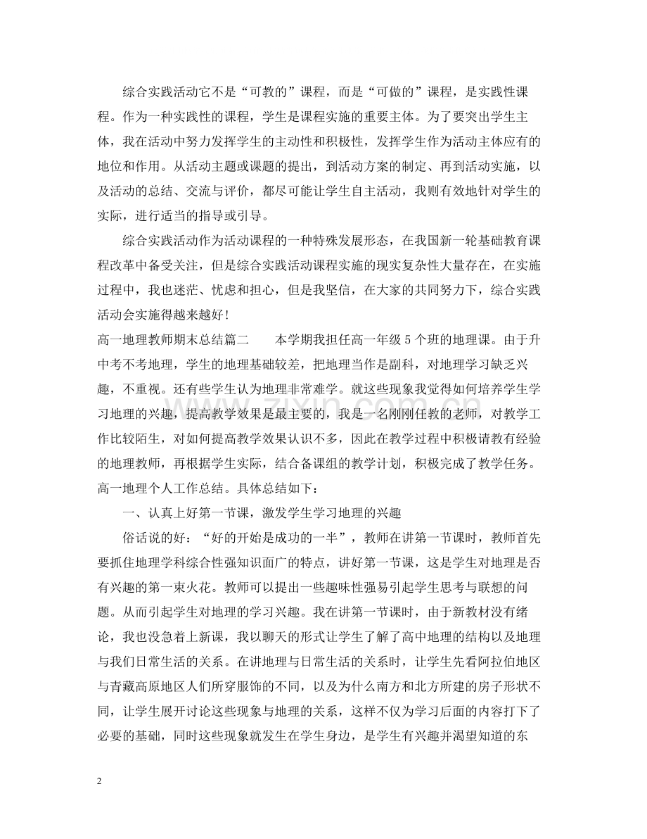 高一地理教师期末的总结报告.docx_第2页