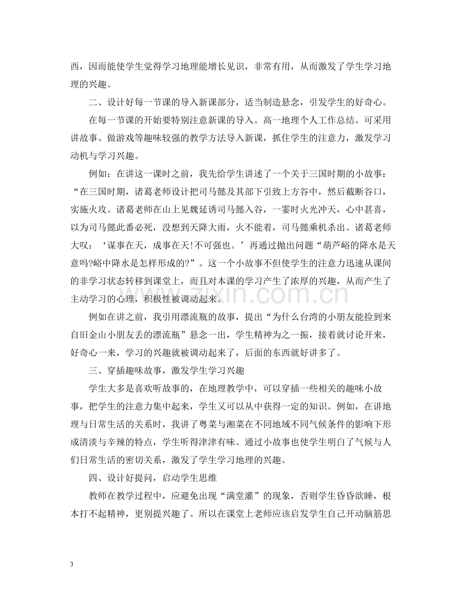 高一地理教师期末的总结报告.docx_第3页