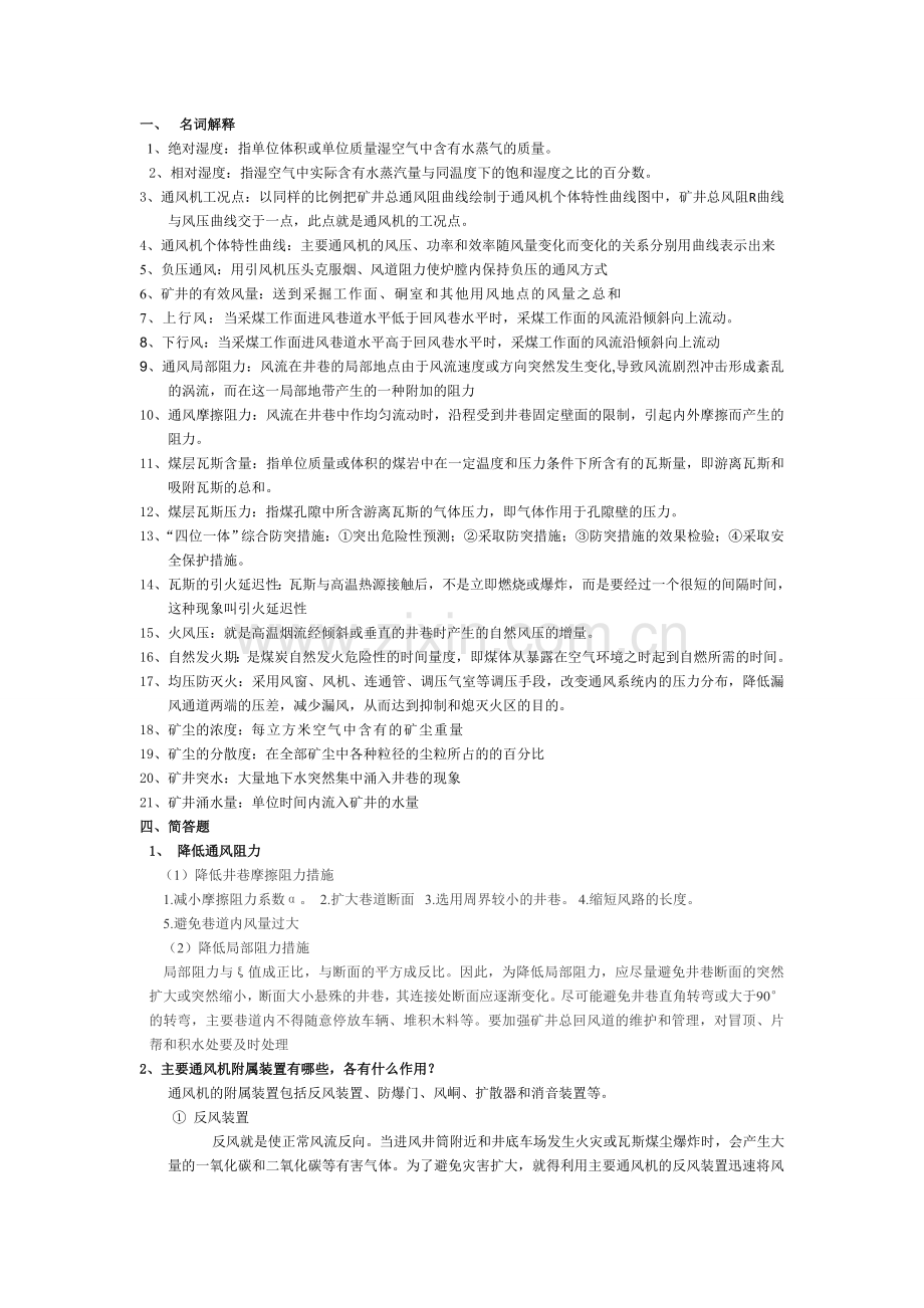 矿井通风与安全复习资料.doc_第1页