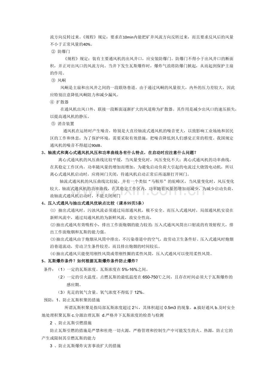 矿井通风与安全复习资料.doc_第2页