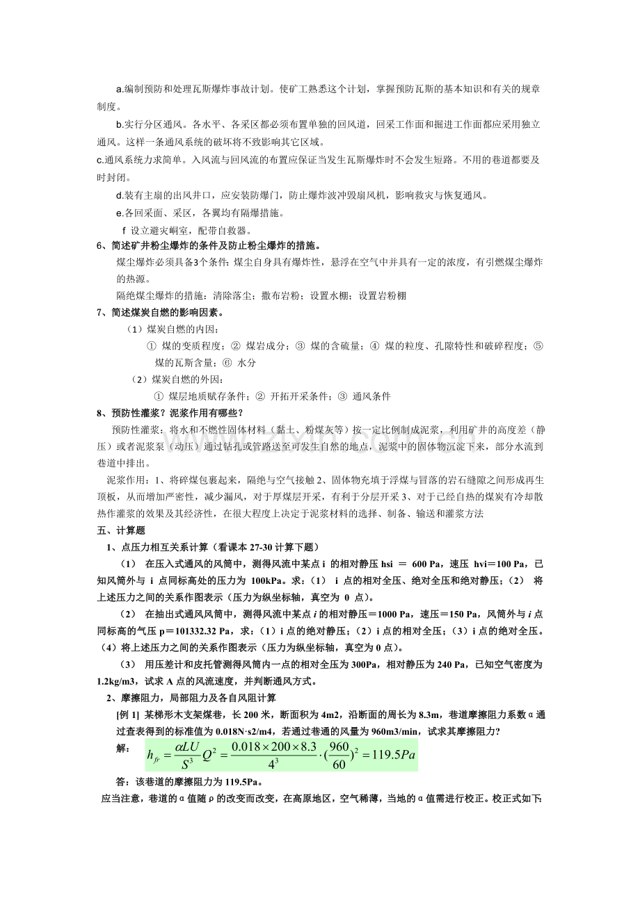 矿井通风与安全复习资料.doc_第3页