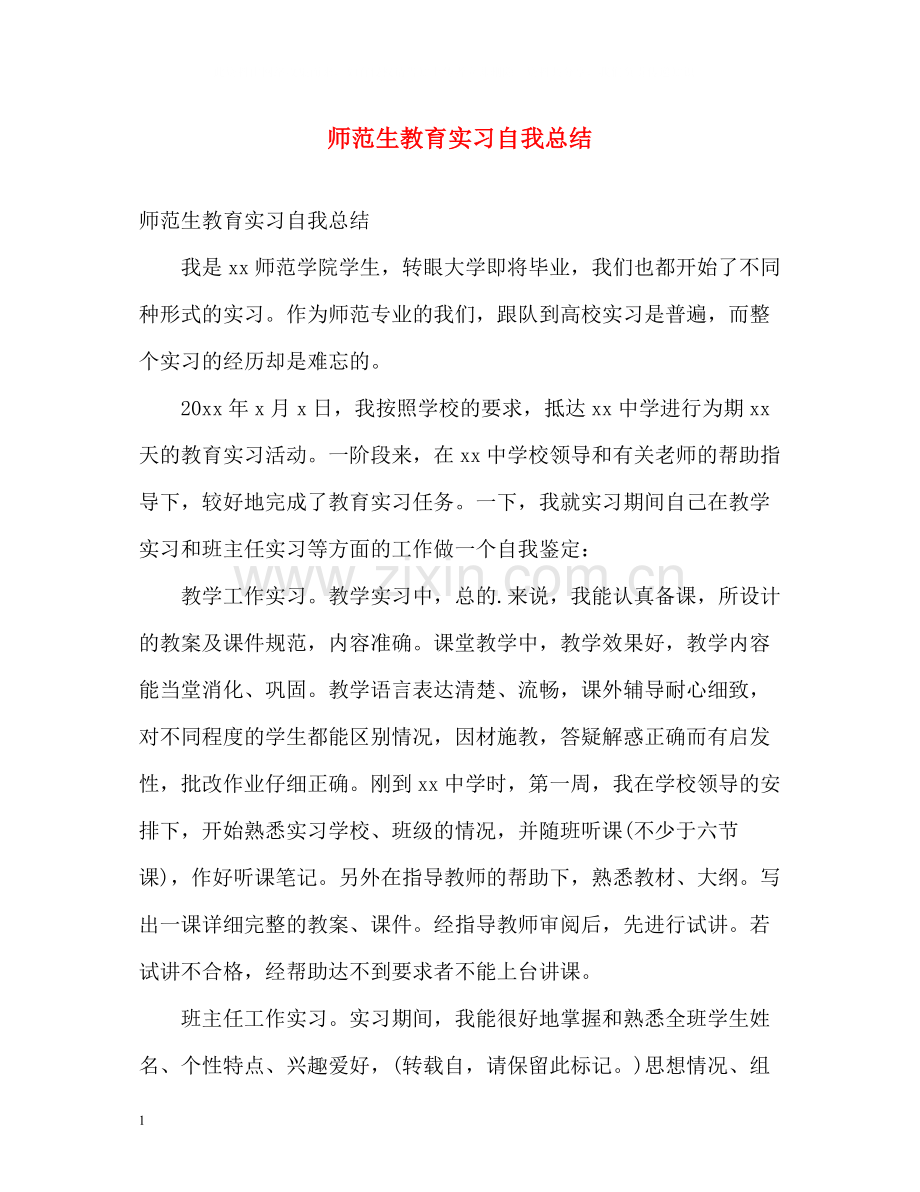 师范生教育实习自我总结2.docx_第1页