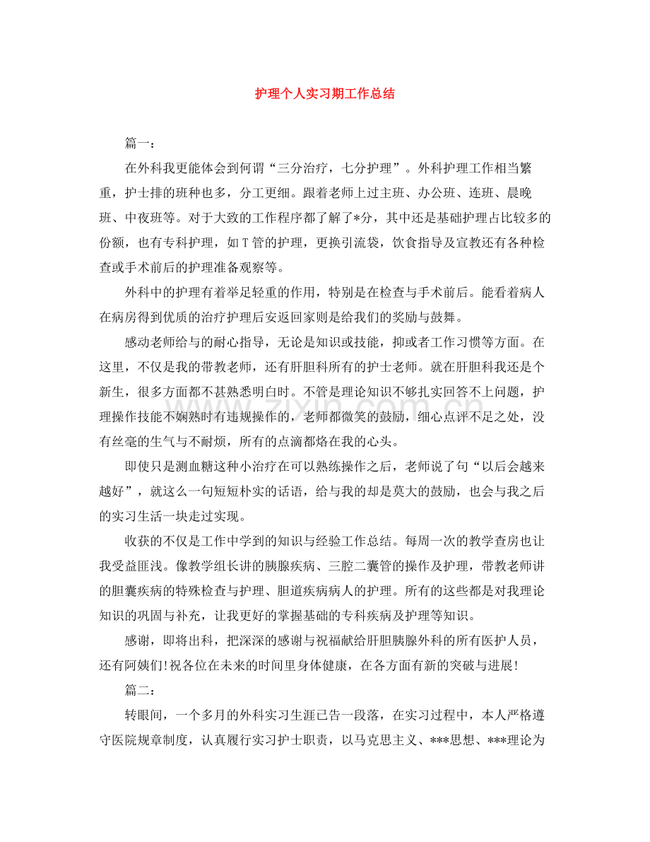 护理个人实习期工作总结.docx_第1页