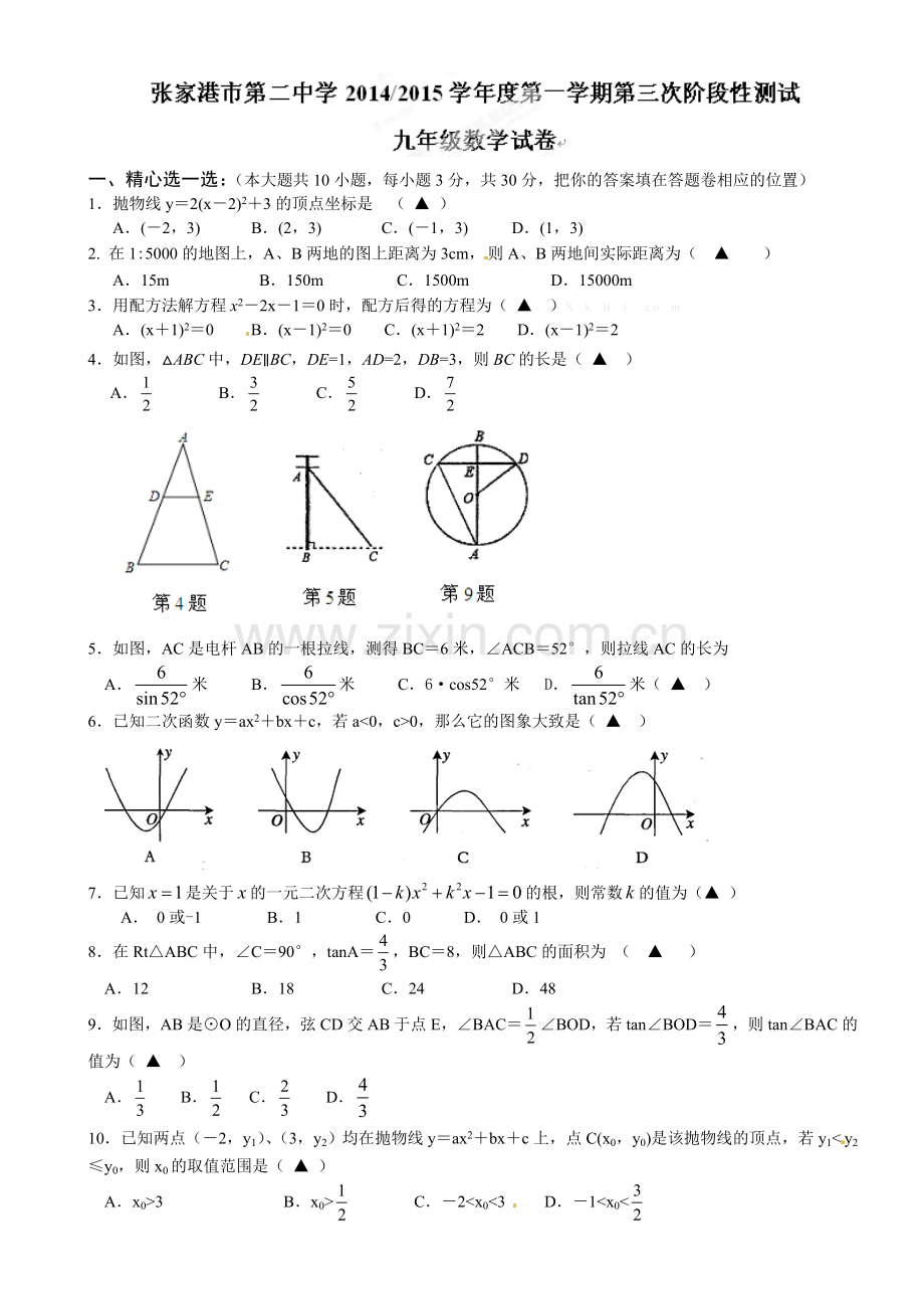 张家港二中2015九年级第三次阶段性测试数学试卷及答案.doc_第1页