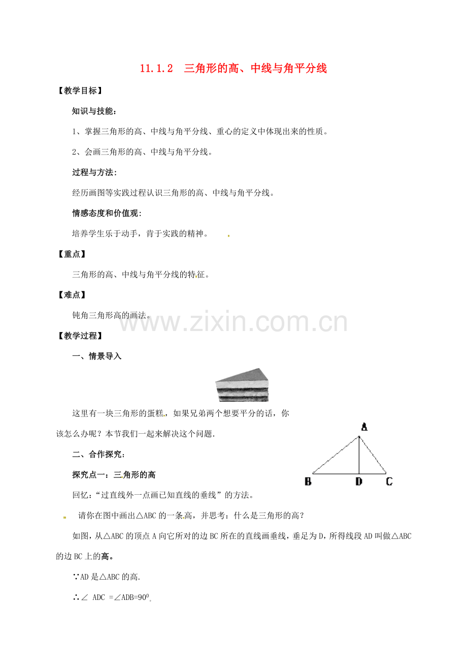 甘肃省民勤县八年级数学上册 11.1.2 三角形的高、中线、角平分线教案 （新版）新人教版-（新版）新人教版初中八年级上册数学教案.doc_第1页