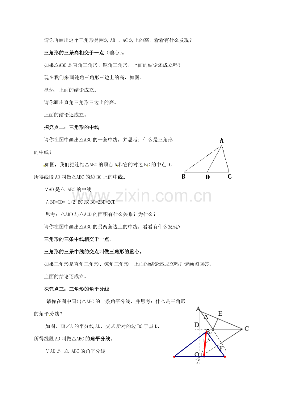 甘肃省民勤县八年级数学上册 11.1.2 三角形的高、中线、角平分线教案 （新版）新人教版-（新版）新人教版初中八年级上册数学教案.doc_第2页