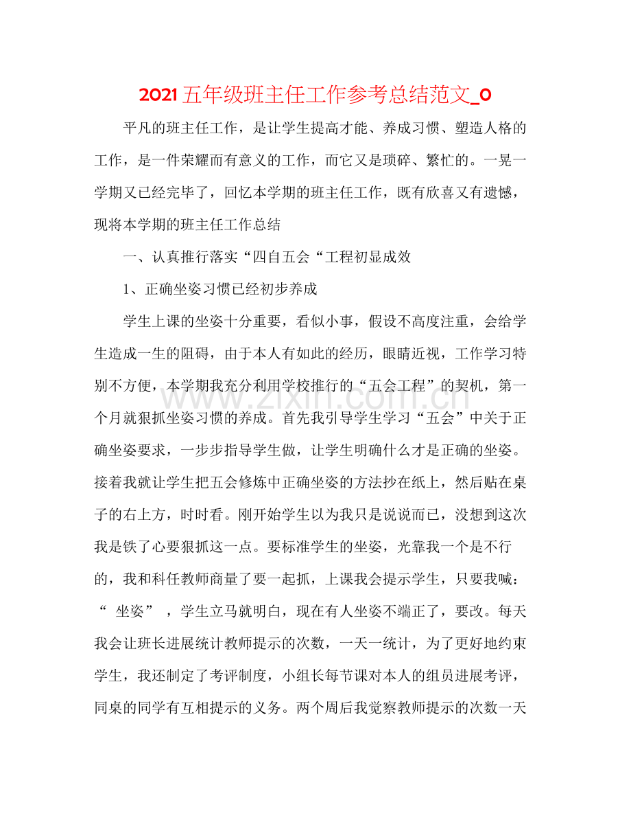 五年级班主任工作参考总结范文_0.docx_第1页