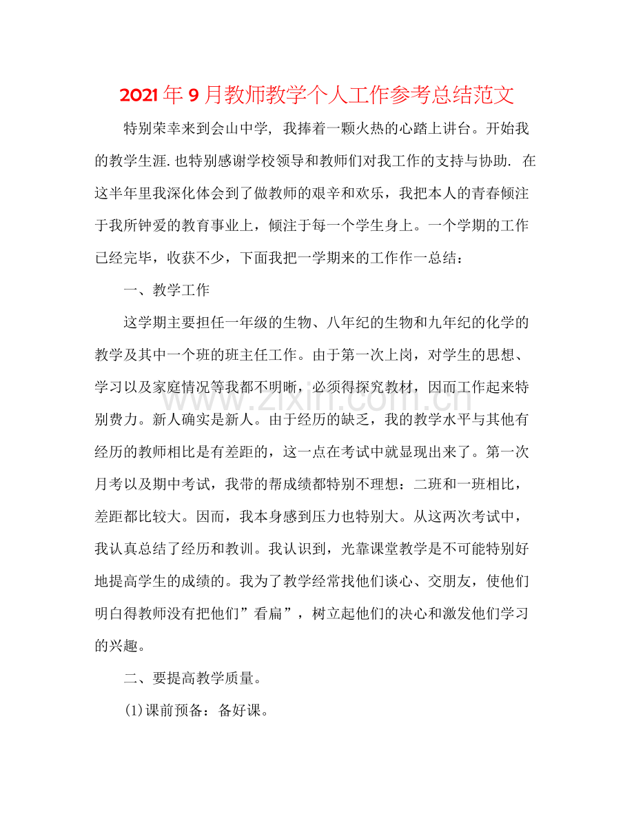 2021年9月教师教学个人工作参考总结范文.docx_第1页