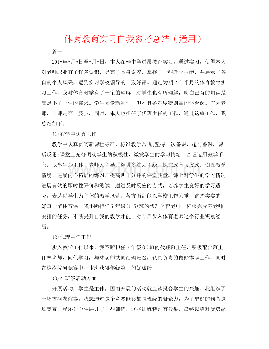 体育教育实习自我参考总结（通用）.docx_第1页