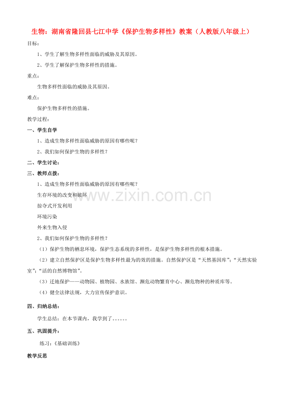 湖南省隆回县七江中学八年级生物上册《保护生物多样性》教案 新人教版.doc_第1页