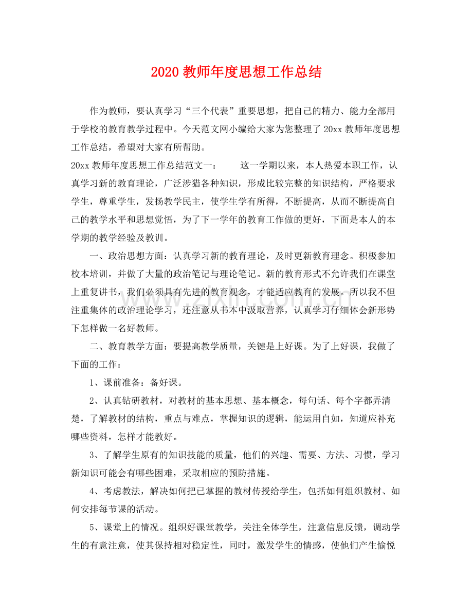 教师年度思想工作总结(2).docx_第1页